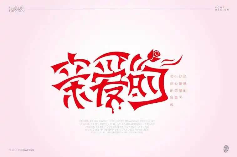 亲爱的5组字体设计