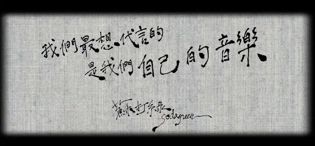 如何评价苏打绿第十张专辑冬未了