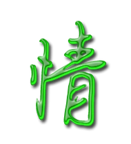 情的艺术字 情头像图片 情的笔顺 情字组词_艺术字网