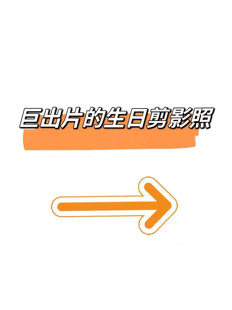 生日可以这样拍影子照!超赞!生日剪影照太有feel啦,不喜 - 抖音