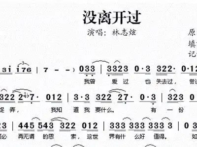 没离开过 林志炫 歌谱 简谱