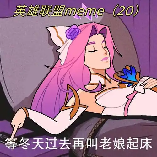 虚弱表情包玩lol不表情包美少女躺下的图片躺被窝接单中英雄联盟露露