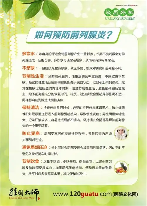 泌尿科宣传 泌尿外科图片 泌尿外科挂图 如何预防前列腺增生 泌尿外科