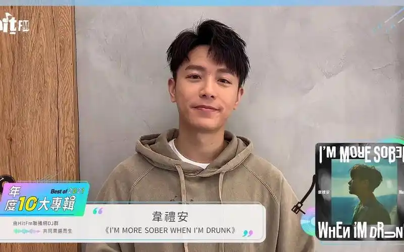 韦礼安《im more sober when im drunk》|入选 2021 hit fm 年度