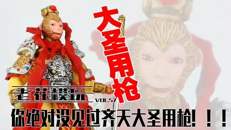 75寸敢称可动雕塑?用枪的大圣这么厉害?可动 模