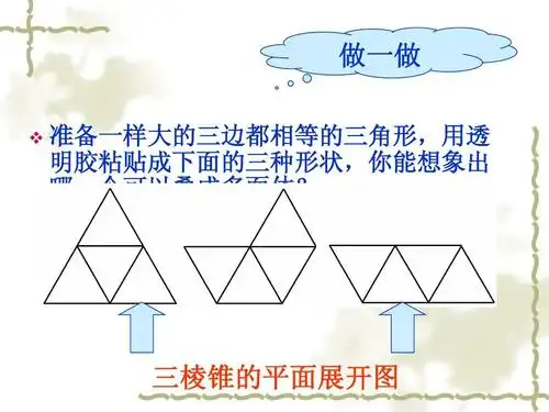 三棱锥的平面展开图