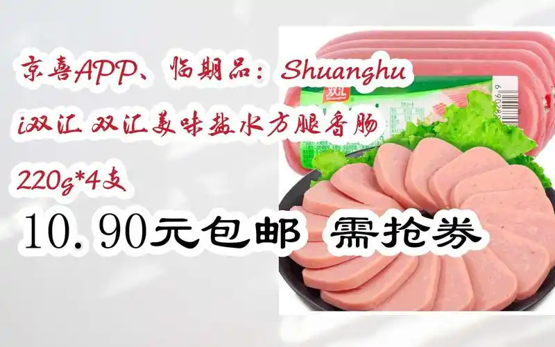 京喜app,临期品:shuanghui双汇 双汇美味盐水方腿香肠 220g*4支 10