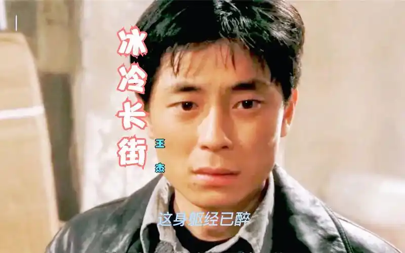 影视音乐王杰冰冷长街电影至尊无上之永霸天下主题曲