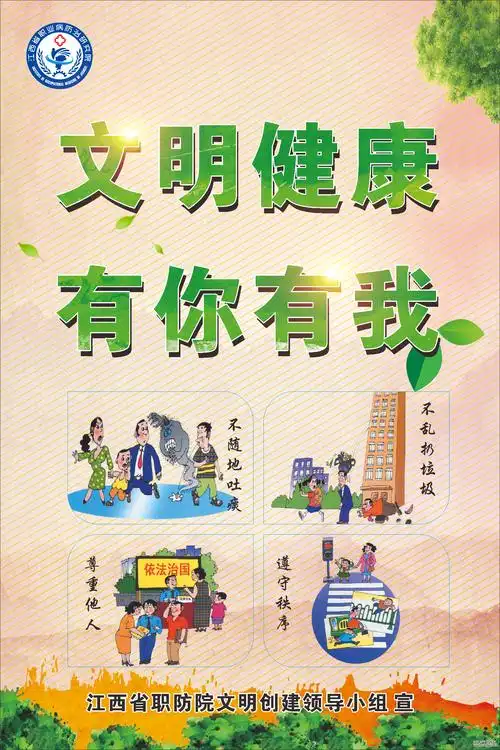 江西省职防院深入开展 "文明健康 有你有我"公益广告宣传行动