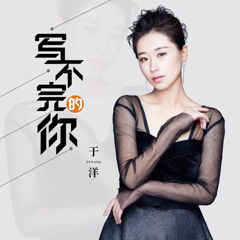 于洋写不完的你伴奏