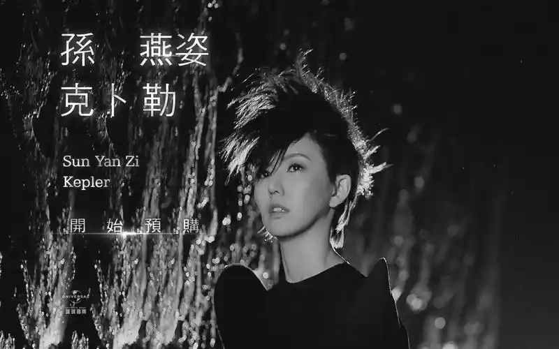 孙燕姿 -克卜勒- 预购版 15秒电视广告