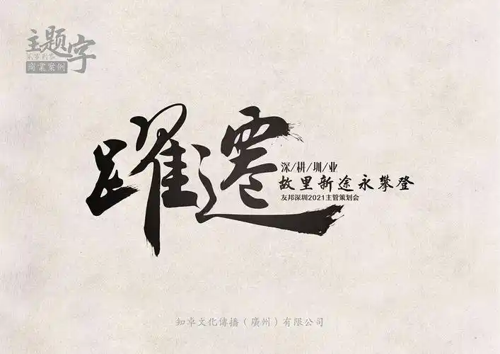 毛笔字书法字主题字设计|平面|字体/字形|知卓品牌设计_原创作品-站酷