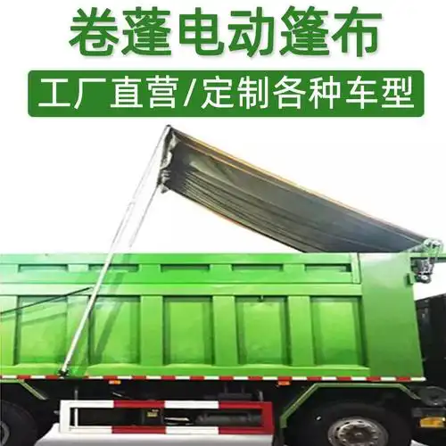 自卸车电动篷布渣土车自动篷布防雨环保盖货车电动棚货车加盖改装