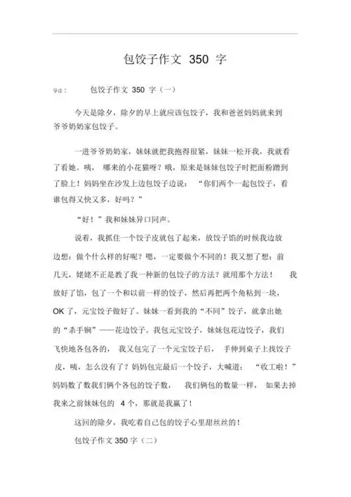 包饺子作文350字