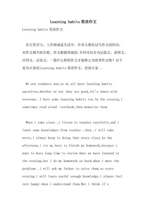 2022年learninghabits英语作文