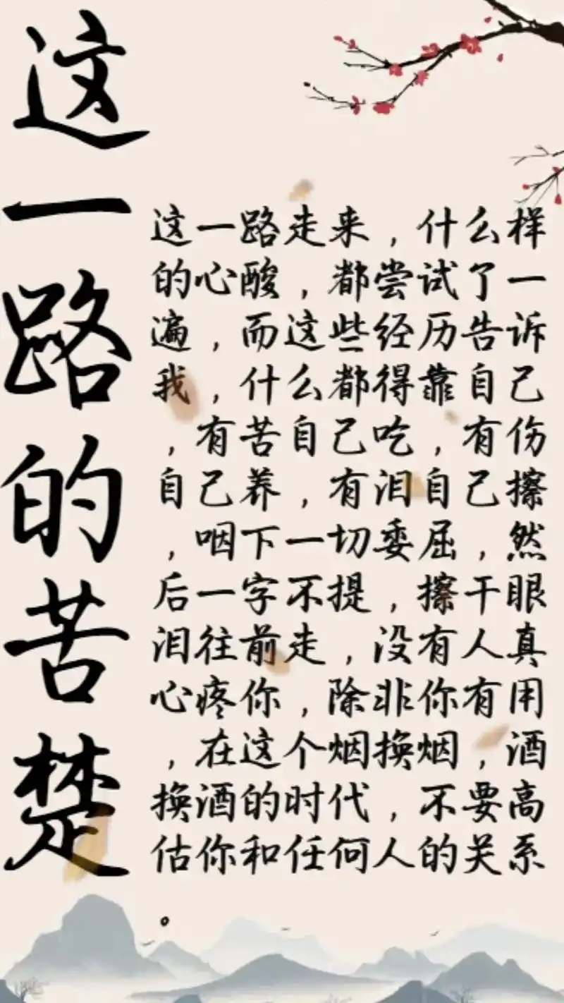 只有经历过的人才会深有感受 往事不堪回首余生不再将就