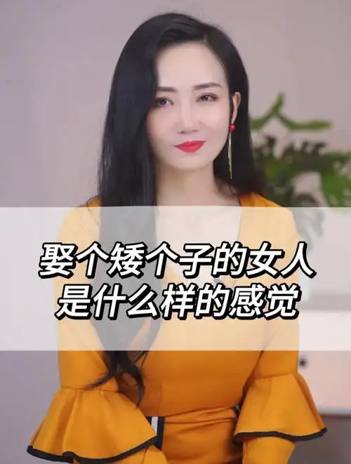 娶个矮个子的女人,是什么样的感觉