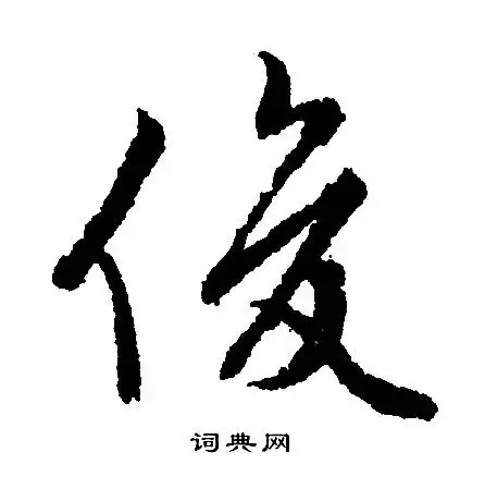 俊字行书写法_俊行书怎么写好看_俊书法图片_词典网