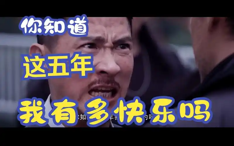 张家辉:你知道这五年我有多快乐吗?你知道吗!