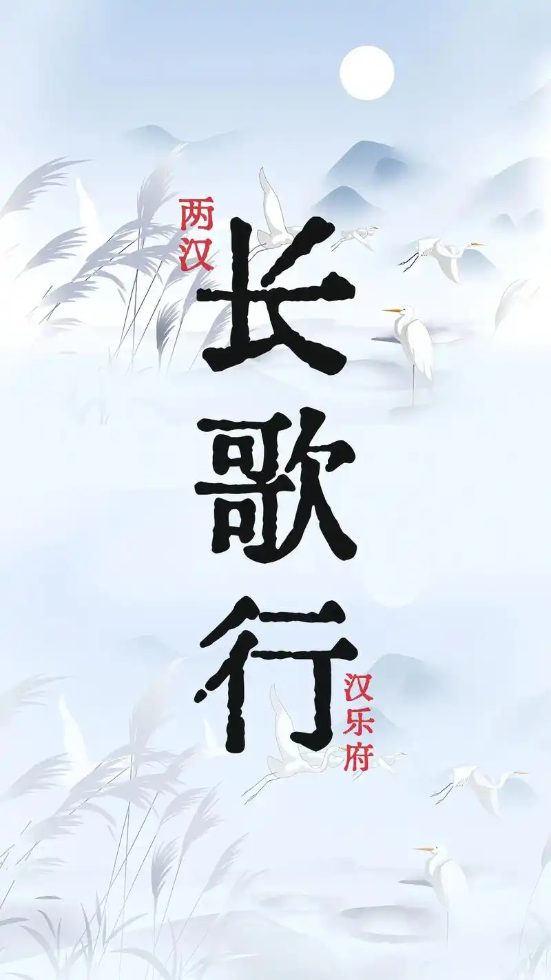 每天学习一首诗—长歌行.#诗词 #读书 #每天学习一点点 # - 抖音