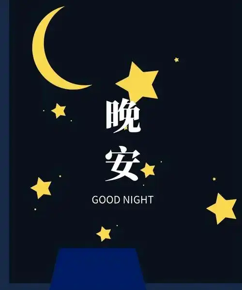 晚安语录 让烦恼和琐碎随风而去,把快乐和梦想继续留在身边