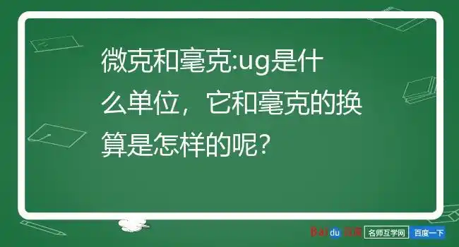 微克和毫克:ug是什么单位,它和毫克的换算是怎样的呢?
