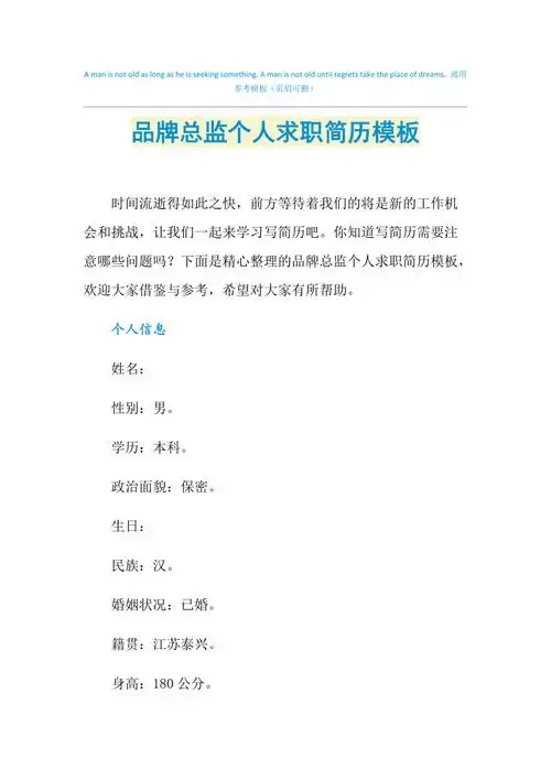 2021年品牌总监个人求职简历模板