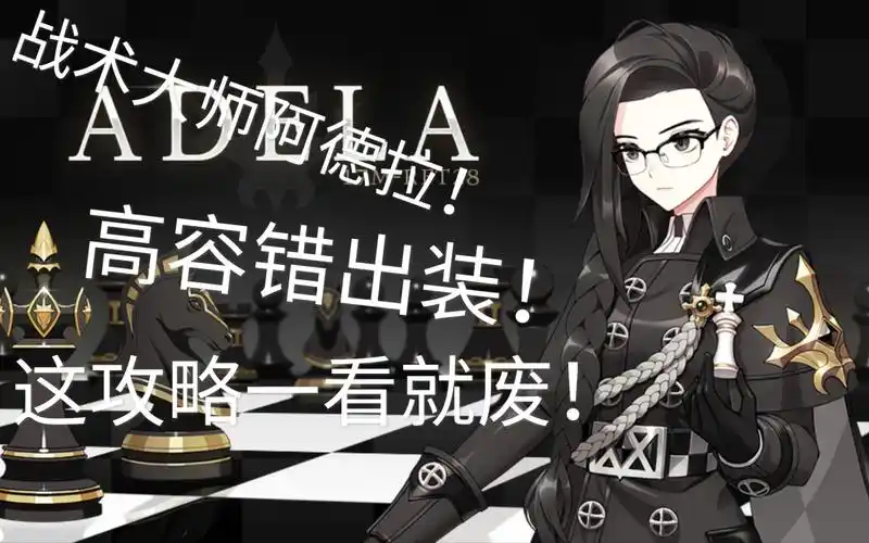 永恒轮回黑色幸存者棋姐阿德拉攻略下棋者求稳战术大师主宰全局见谁踩