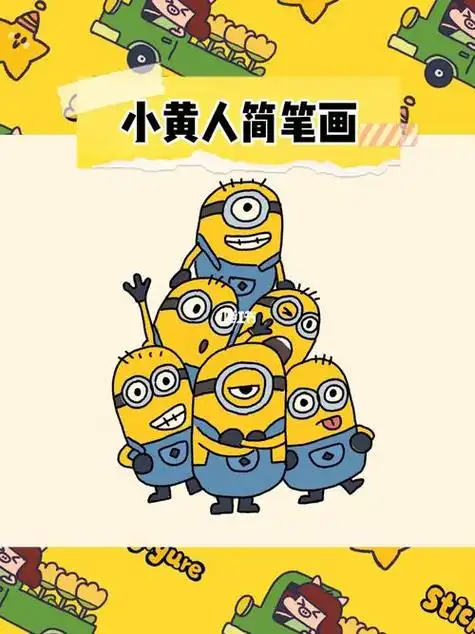 小黄人马克简笔画