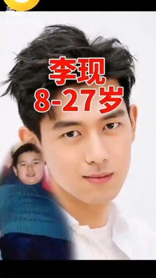 李现的8岁到27岁实力诠释胖子都是潜力股现女友们心动了
