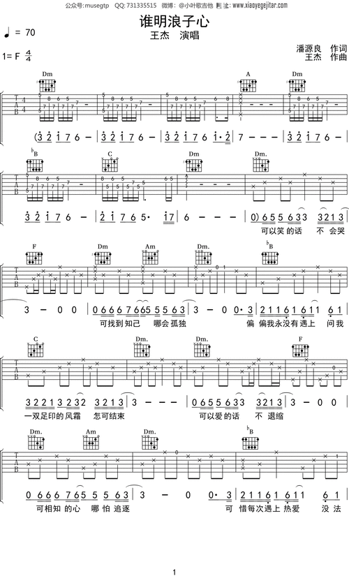 王杰《谁明浪子心》吉他谱f调吉他弹唱谱