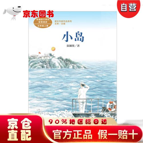 【自营京东次日达】小岛  五年级上册 陆颖墨 著名军旅作家 人教版