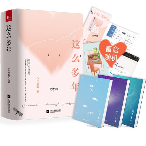 这么多年全3册  八月长安 暌违八年作品 振华中学系列完结篇 青春校园