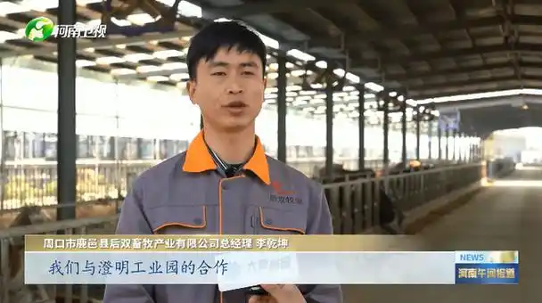 位于鹿邑县太清宫镇的后双畜牧产业有限公司就是在澄明食品工业园的