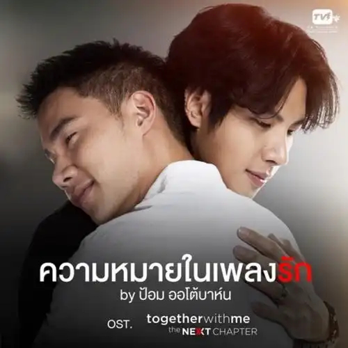 泰剧《醉后爱上你/together with me》ost