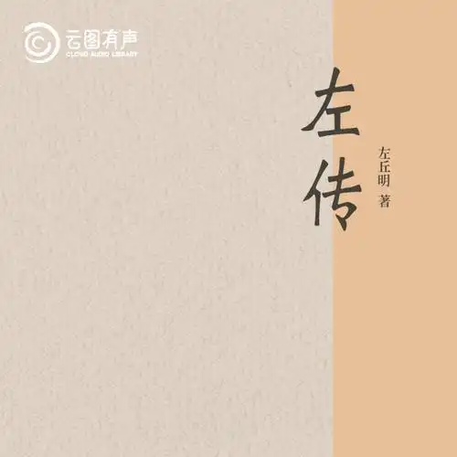 作者以细腻入微的笔触,勾勒了鲁国"三桓",齐国田氏,晋国韩,赵,魏三家