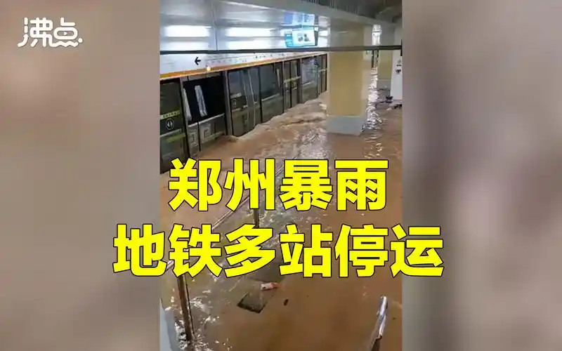 河南暴雨致郑州地铁多站停运:站台水流湍急 积水齐腰深