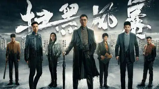 扫黑风暴在线免费完整观看全128集全超前点播1080p超高清