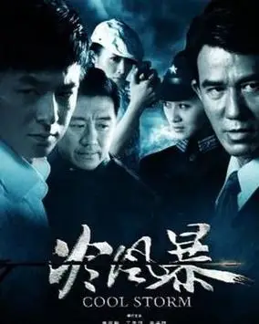 冷风暴播出时间_电视剧冷风暴更新时间 -策驰影院