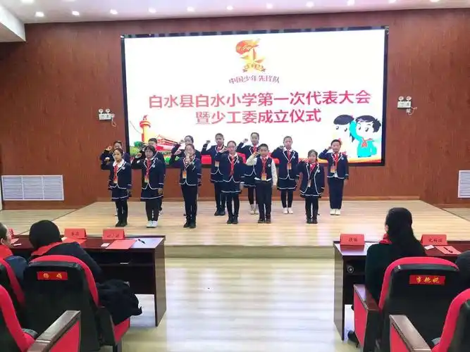 "队旗飘飘 歌声嘹亮 " 少先锋队白水县白水小学第一次代表大会暨少