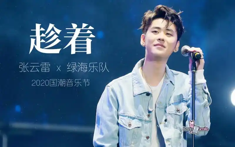 张云雷x绿海乐队 |国潮音乐节绿海remix版《趁着》