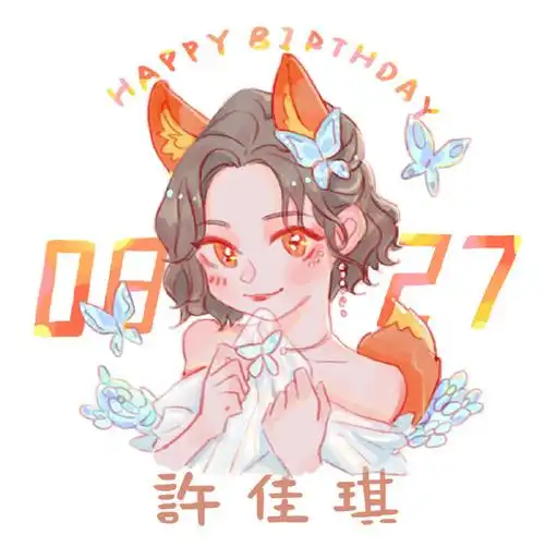 许佳琪0827生日快乐#95【生日月应援头像·饭绘版本·公布】95