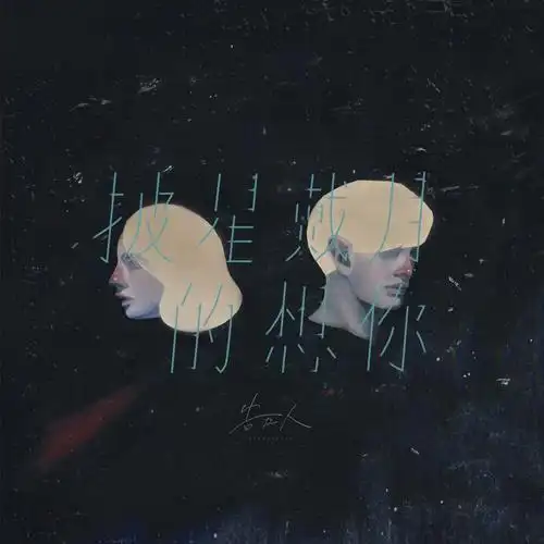 披星戴月的想你_告五人_高音质在线试听_披星戴月的想你歌词|歌曲下载