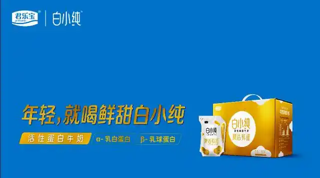 君乐宝白小纯 活性蛋白                    —α-乳白蛋白与β-乳