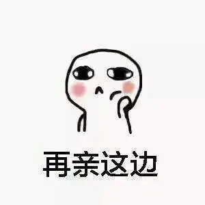 再亲这边搞笑表情包聊天图片表情