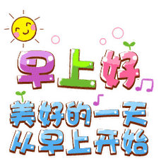 早安问候语                    10,道一声清晨的祝福早上好!