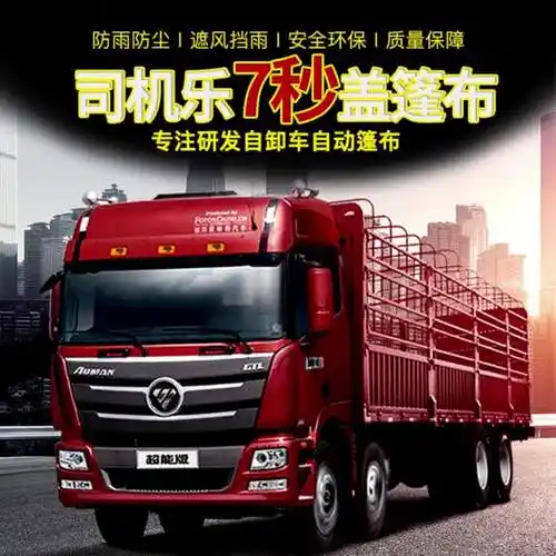 【11元券】司机乐货车高栏车自动篷布4米2推拉6米8升降9米6伸缩升降