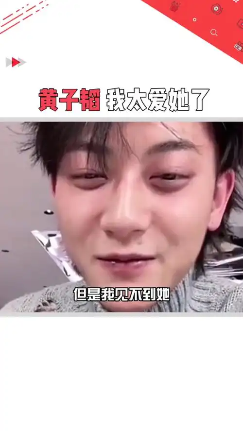 黄子韬 直播中满脸笑颜地说道自己也有很爱的女孩