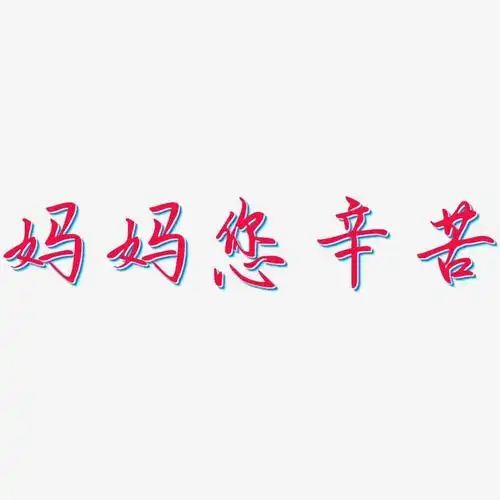 妈妈您辛苦-勾玉行书免扣图
