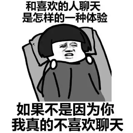 和喜欢的人聊天是一种什么体验 _蘑菇头_撩妹撩汉表情
